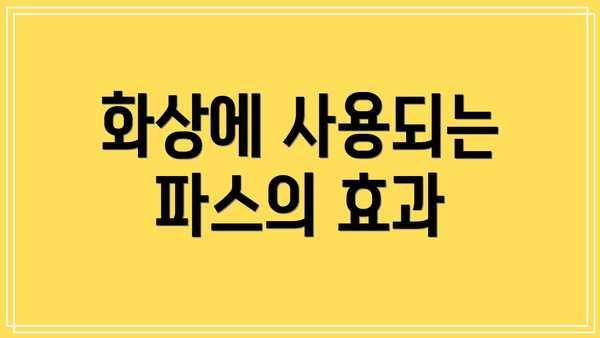 화상에 사용되는 파스의 효과