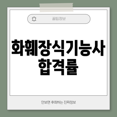 화훼장식기능사 합격률