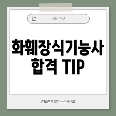화훼장식기능사 합격 TIP