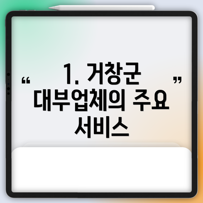 1. 거창군 대부업체의 주요 서비스