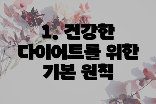 1. 건강한 다이어트를 위한 기본 원칙