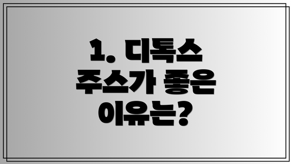 1. 디톡스 주스가 좋은 이유는?