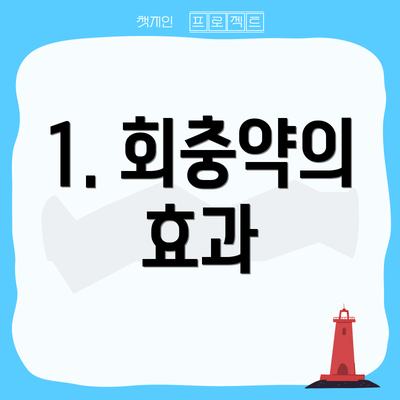 1. 회충약의 효과
