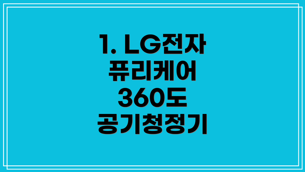 1. LG전자 퓨리케어 360도 공기청정기
