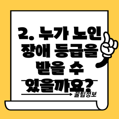 2. 누가 노인 장애 등급을 받을 수 있을까요?