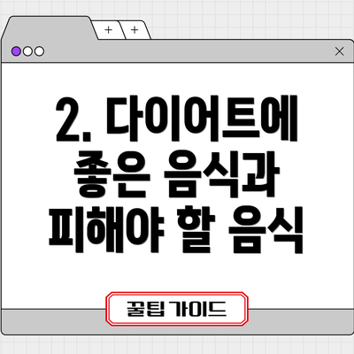 2. 다이어트에 좋은 음식과 피해야 할 음식
