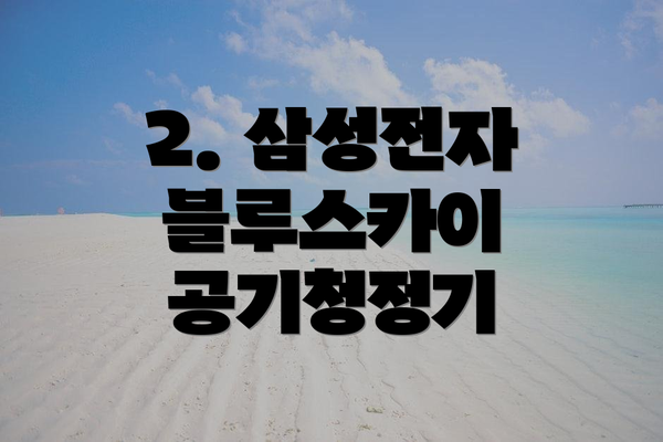 2. 삼성전자 블루스카이 공기청정기