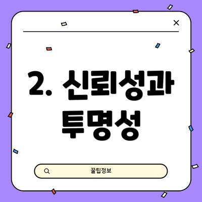 2. 신뢰성과 투명성