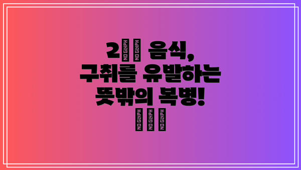 2️⃣ 음식, 구취를 유발하는 뜻밖의 복병! 🍕🍔🧄