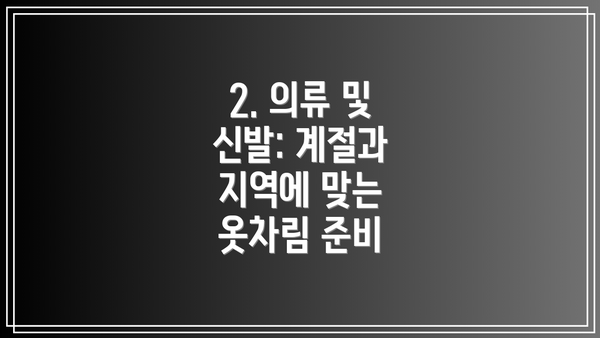 2. 의류 및 신발: 계절과 지역에 맞는 옷차림 준비