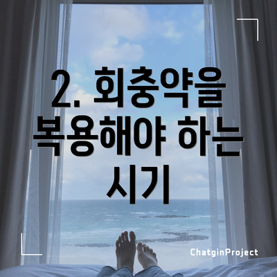 2. 회충약을 복용해야 하는 시기