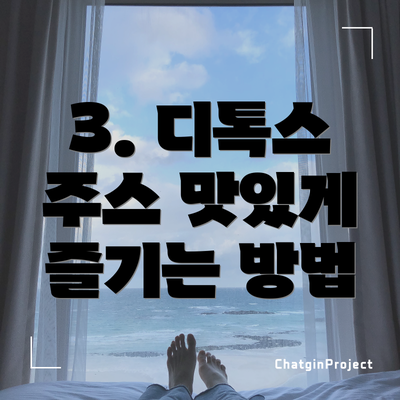 3. 디톡스 주스 맛있게 즐기는 방법