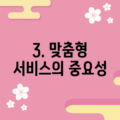 3. 맞춤형 서비스의 중요성