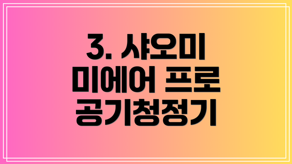 3. 샤오미 미에어 프로 공기청정기