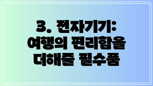3. 전자기기: 여행의 편리함을 더해줄 필수품