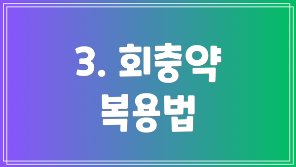 3. 회충약 복용법