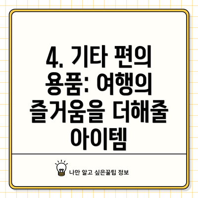4. 기타 편의 용품: 여행의 즐거움을 더해줄 아이템
