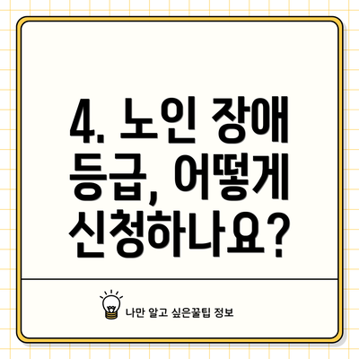 4. 노인 장애 등급, 어떻게 신청하나요?