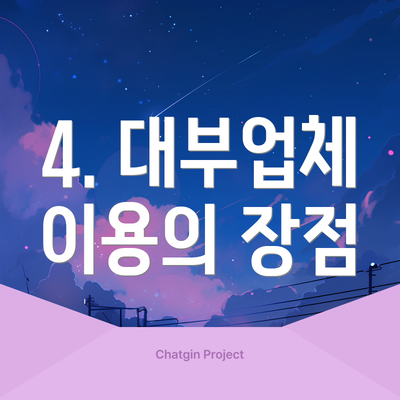 4. 대부업체 이용의 장점