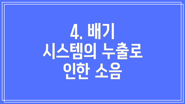 4. 배기 시스템의 누출로 인한 소음