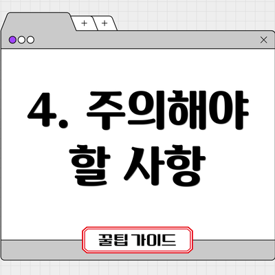 4. 주의해야 할 사항