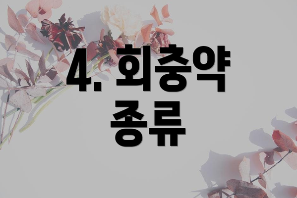 4. 회충약 종류