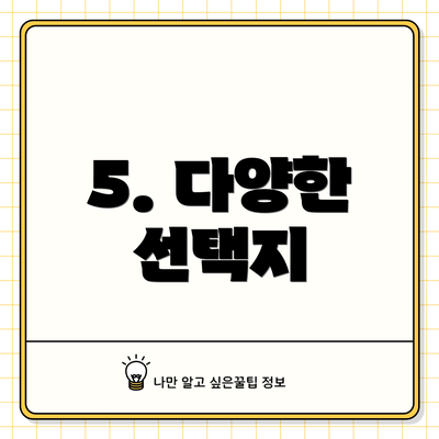 5. 다양한 선택지