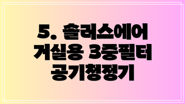 5. 솔러스에어 거실용 3중필터 공기청정기