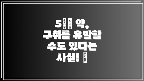5️⃣ 약, 구취를 유발할 수도 있다는 사실! 💊