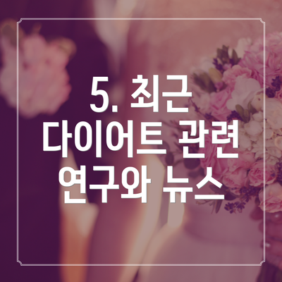 5. 최근 다이어트 관련 연구와 뉴스