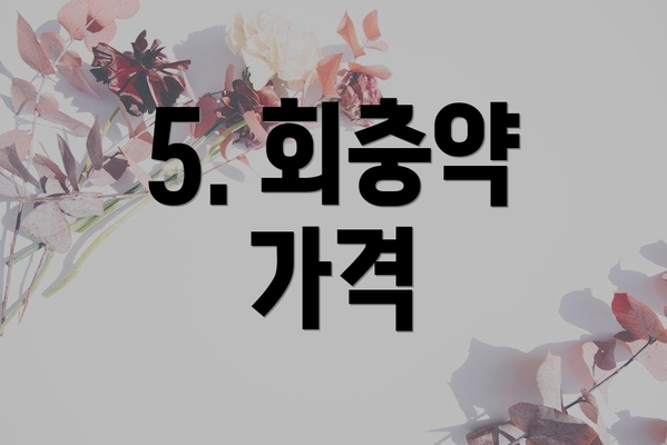5. 회충약 가격
