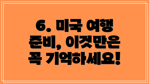 6. 미국 여행 준비, 이것만은 꼭 기억하세요!