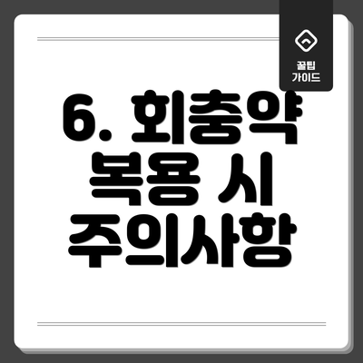 6. 회충약 복용 시 주의사항