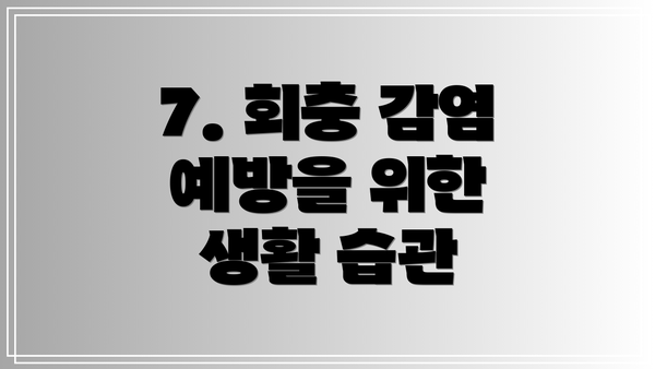 7. 회충 감염 예방을 위한 생활 습관