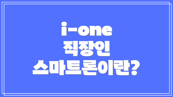 i-one 직장인 스마트론이란?
