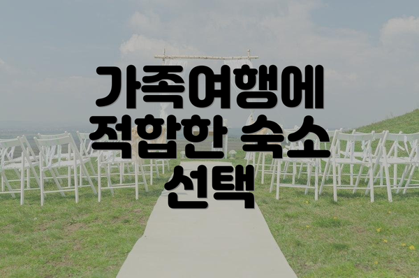 가족여행에 적합한 숙소 선택