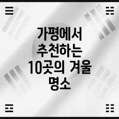가평에서 추천하는 10곳의 겨울 명소