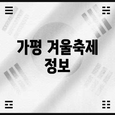 가평 겨울축제 정보