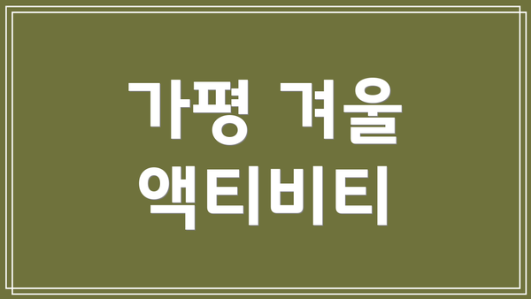 가평 겨울 액티비티