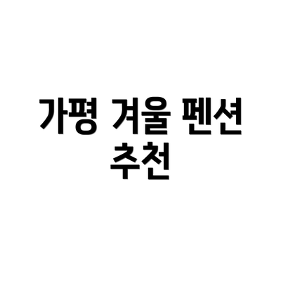 가평 겨울 펜션 추천