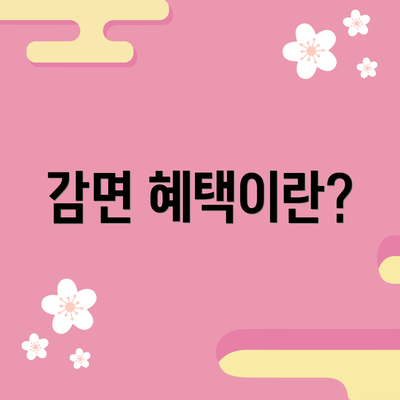 감면 혜택이란?