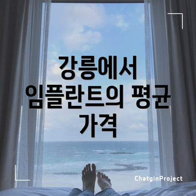 강릉에서 임플란트의 평균 가격