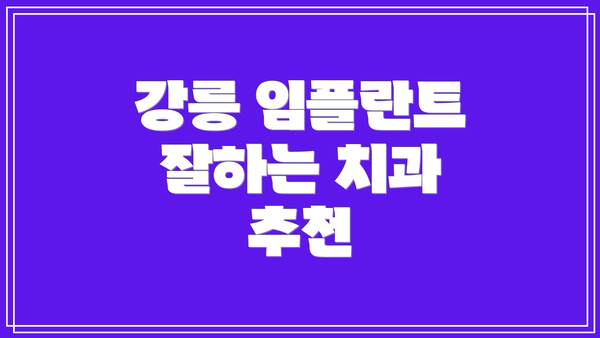 강릉 임플란트 잘하는 치과 추천