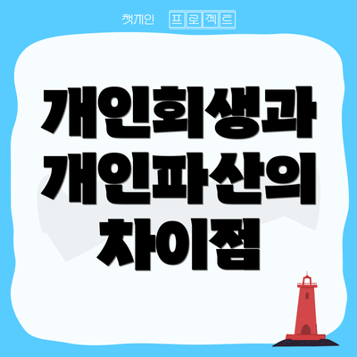 개인회생과 개인파산의 차이점