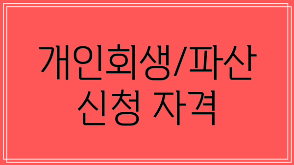 개인회생/파산 신청 자격