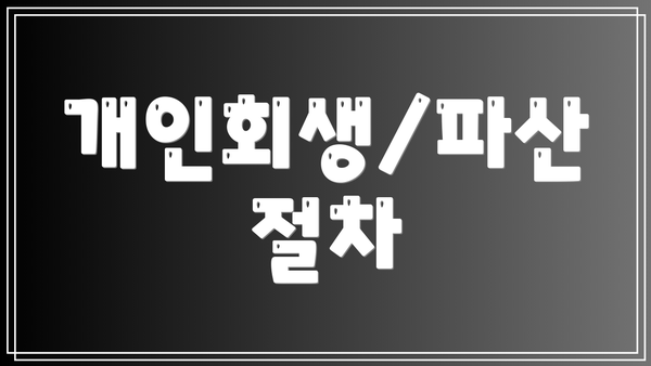 개인회생/파산 절차