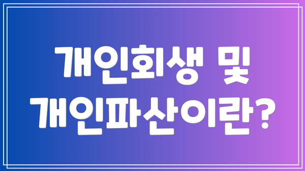 개인회생 및 개인파산이란?