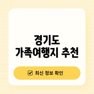 경기도 가족여행지 추천