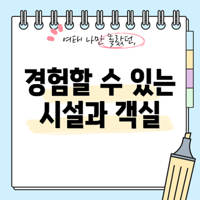 경험할 수 있는 시설과 객실