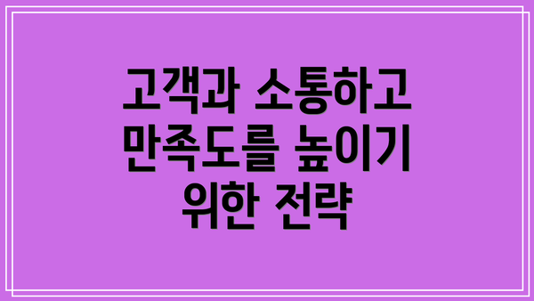 고객과 소통하고 만족도를 높이기 위한 전략